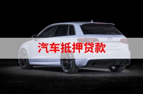 江源重庆汽车抵押贷款办理需要哪些条件