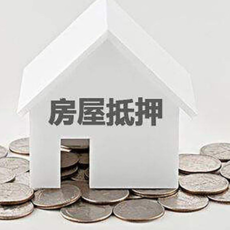 江源房产抵押贷款条件|按揭房抵押贷款|房子抵押贷款