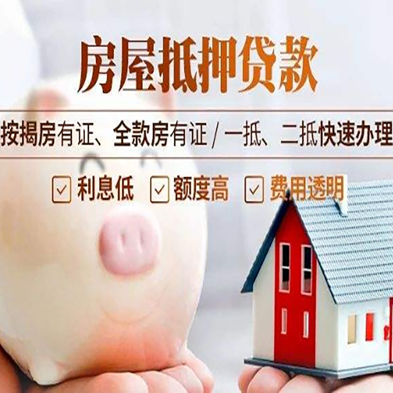 江源房子抵押贷款时间|房产抵押贷款|放款快,期间长