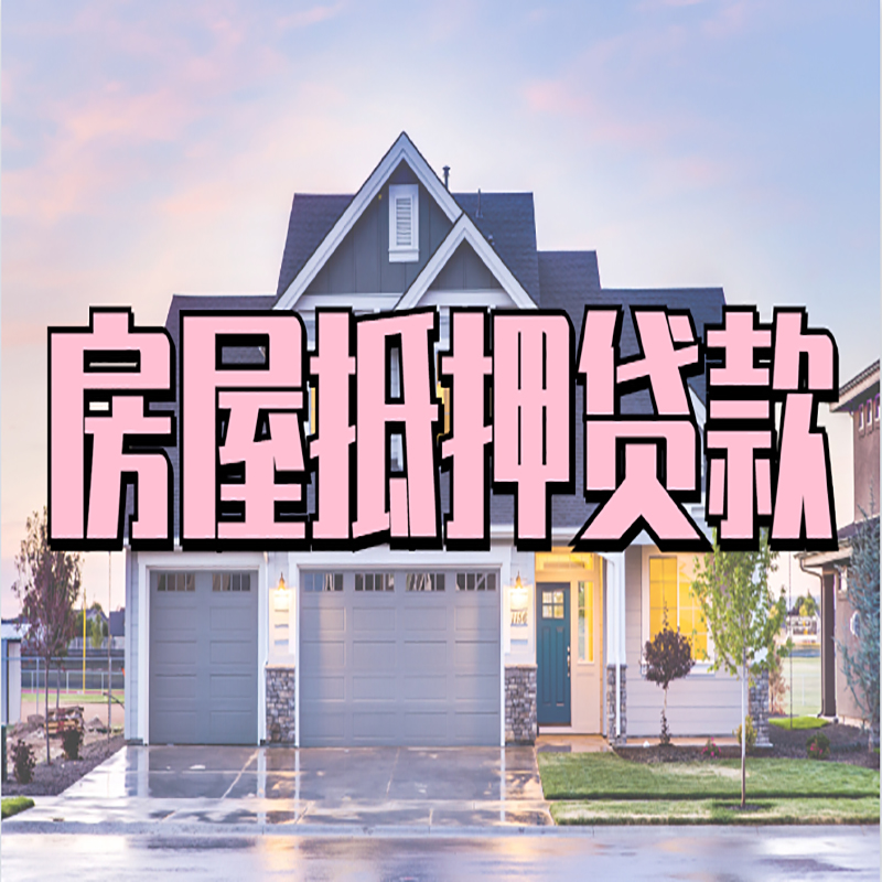 江源房屋抵押贷款额度|房产抵押贷款|按揭房抵押贷款