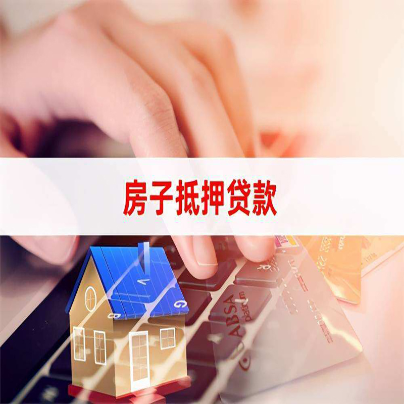 江源房产抵押贷款条件|住房抵押贷款|银行房屋抵押贷款