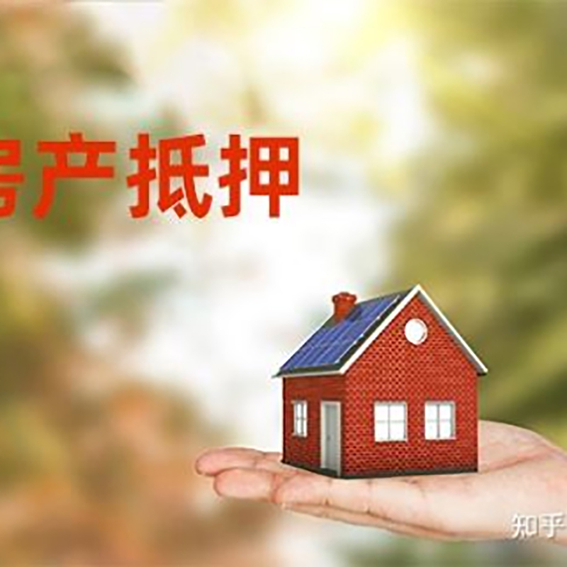 江源房子抵押贷款流程|银行抵押贷款|房产抵押贷款