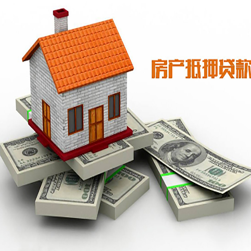 江源房产抵押贷款条件|江源房屋抵押贷款