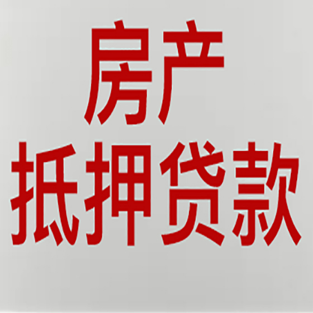 江源房产抵押贷款需要哪些资料?