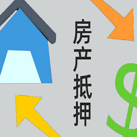 江源房产抵押贷款新规来了
