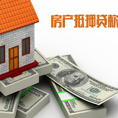 江源房屋抵押贷款需要哪些手续和条件?