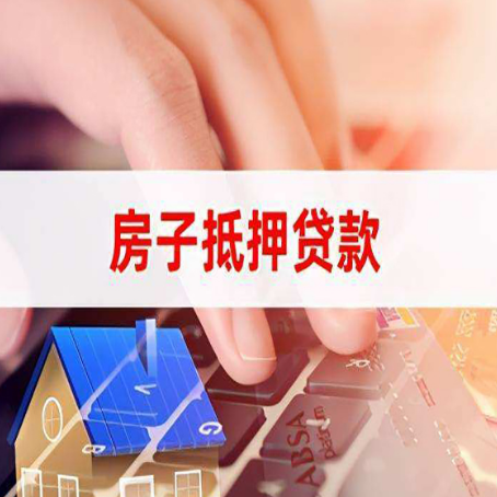 江源房子抵押贷款利率高吗?