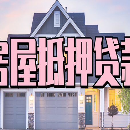 江源房屋抵押贷款利息高，怎么降低?